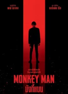 Monkey Man (2024) มังกี้แมน หนังใหม่ 2024 ฟรี 